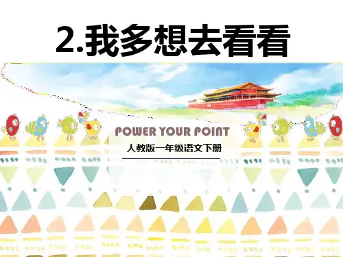 《我多想去看看》ppt演示课件