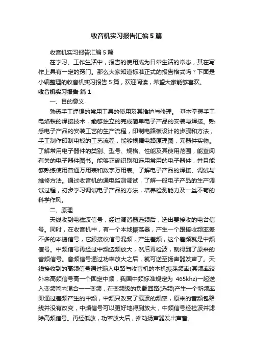 收音机实习报告汇编5篇