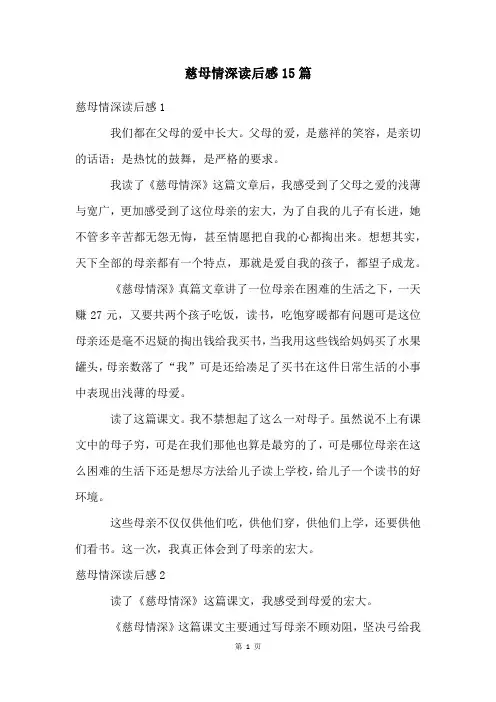 慈母情深读后感15篇