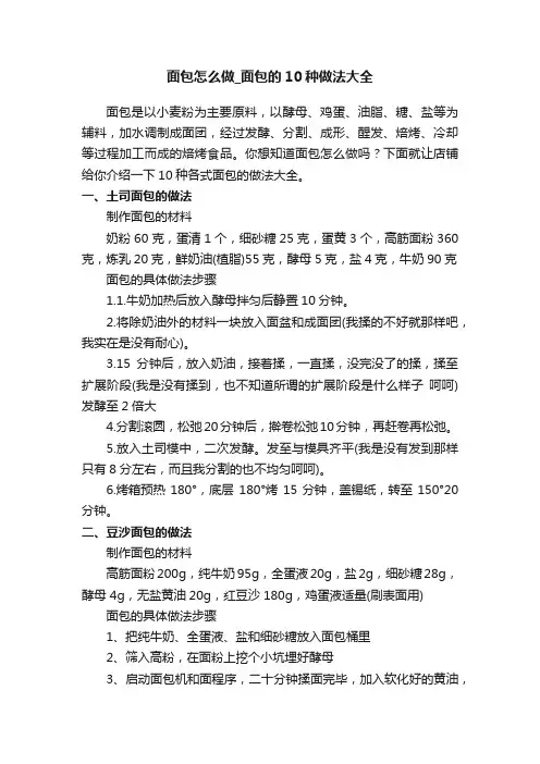 面包怎么做_面包的10种做法大全