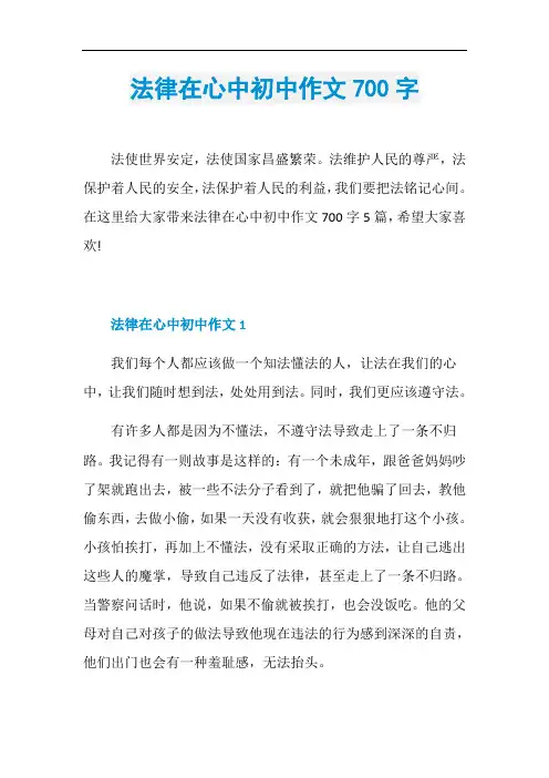 法律在心中初中作文700字