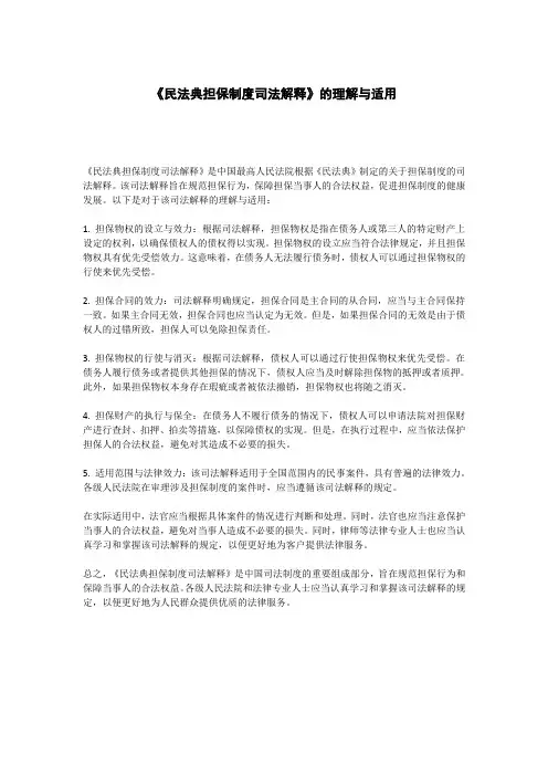 《民法典担保制度司法解释》的理解与适用