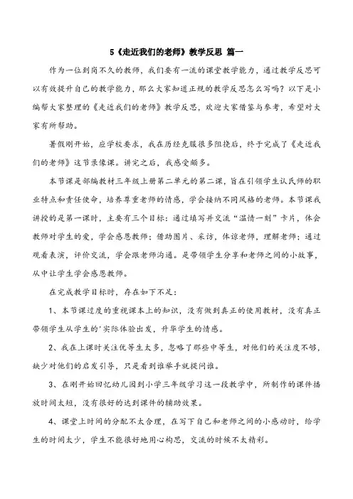 三年级上册道德与法治5《走近我们的老师》教学反思三篇