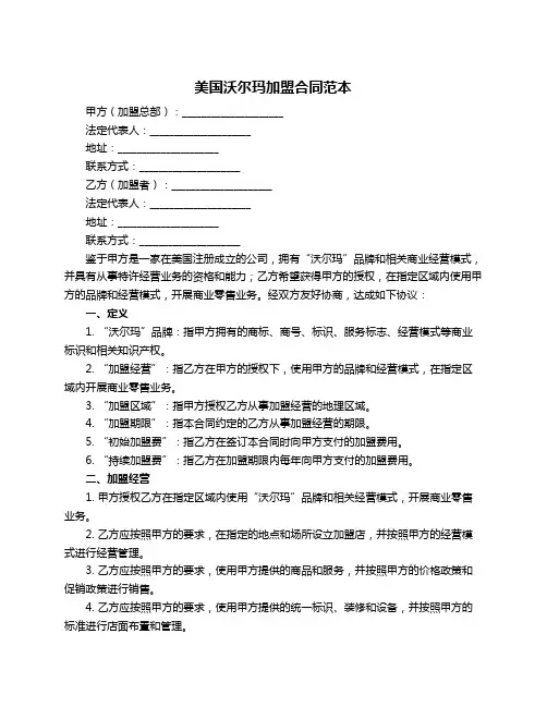 美国沃尔玛加盟合同范本