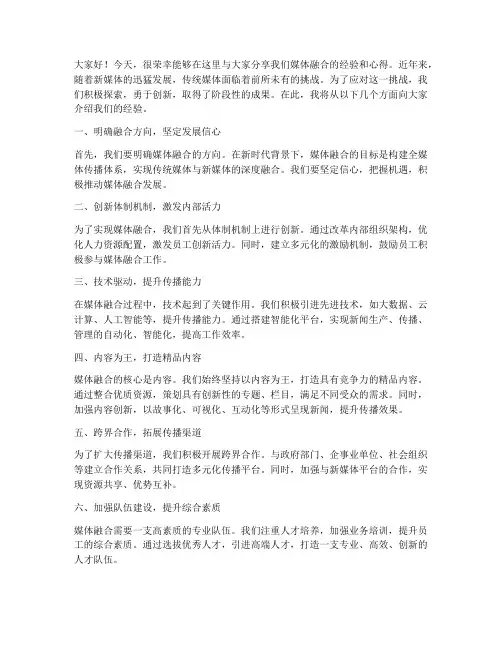 媒体融合经验交流发言稿