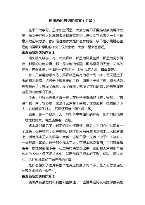 由漫画所想到的作文（7篇）