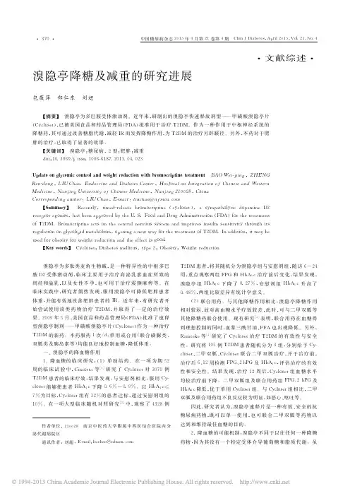 溴隐亭降糖及减重的研究进展_包薇萍