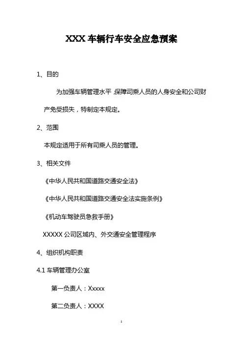 XXXX车辆行车安全应急预案