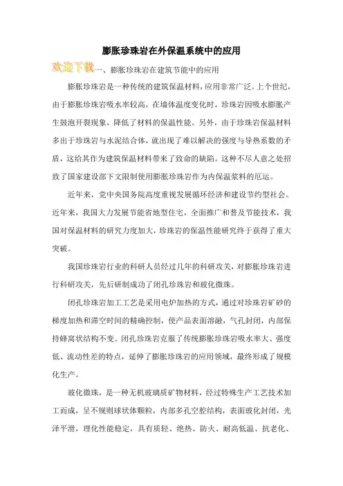 膨胀珍珠岩在外保温系统中的应用