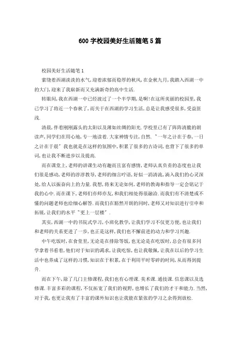600字校园美好生活随笔5篇