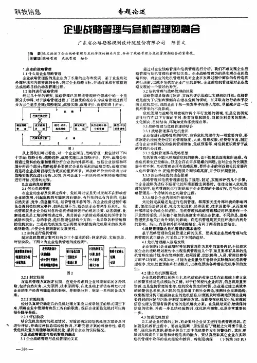 企业战略管理与危机管理的融合