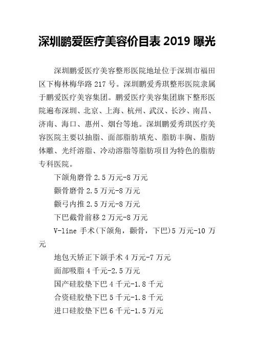 深圳鹏爱医疗美容价目表2019曝光