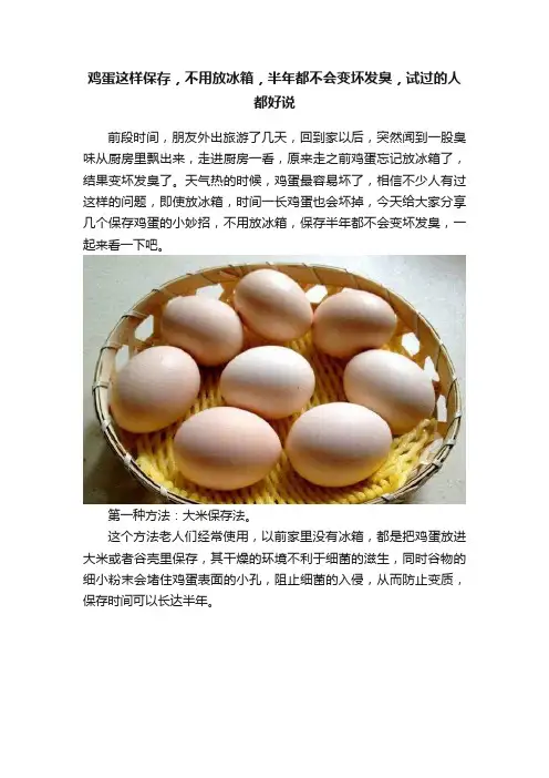 鸡蛋这样保存，不用放冰箱，半年都不会变坏发臭，试过的人都好说