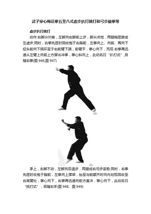 武子穿心梅花拳五至八式虚步扒打挑打和弓步砸拳等