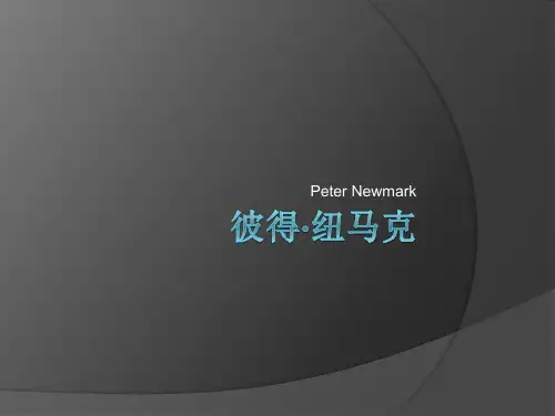 Peter_Newmark 彼得·纽马克