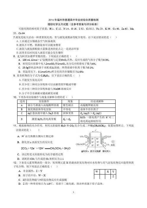 2016年福州市普通高中毕业班综合质量检测理综化学五月试题(含参考答案与评分标准)