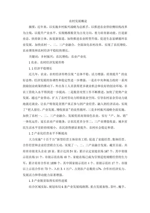 农村发展概论