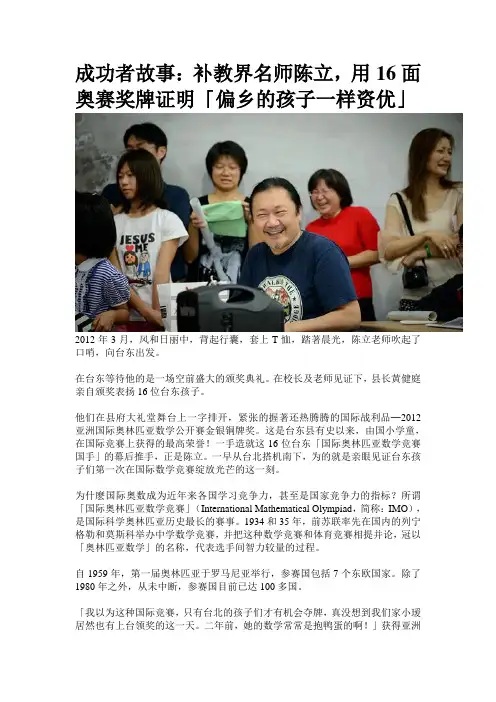 爱的证明题：补教界名师陈立,用16面奥赛奖牌证明「偏乡的孩子一样资优」