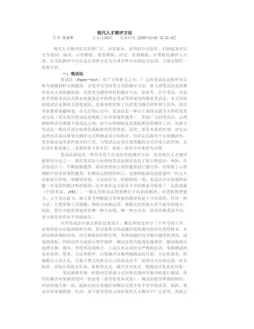现代人才测评方法