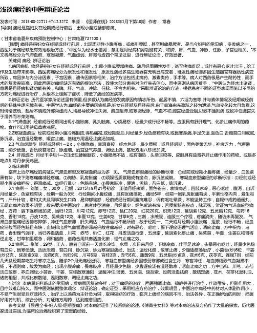 浅谈痛经的中医辨证论治