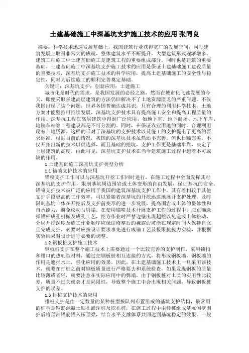 土建基础施工中深基坑支护施工技术的应用 张同良