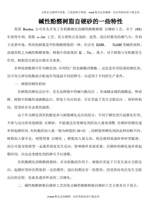 碱酚醛树脂自硬砂
