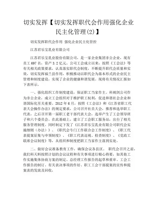 切实发挥【切实发挥职代会作用强化企业民主化管理(2)】