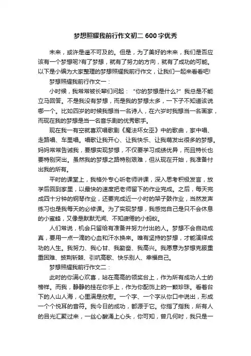 梦想照耀我前行作文初二600字优秀