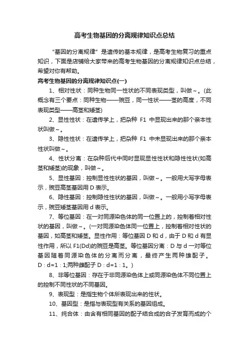 高考生物基因的分离规律知识点总结