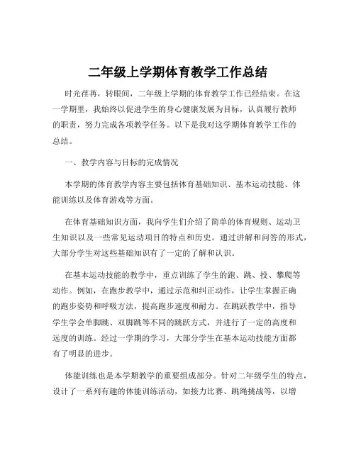 二年级上学期体育教学工作总结