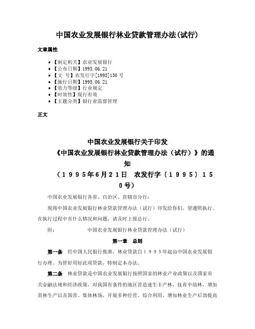 中国农业发展银行林业贷款管理办法(试行)