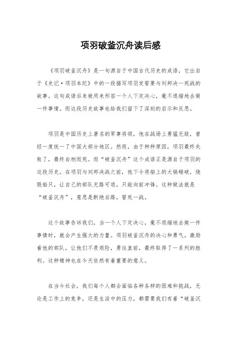 项羽破釜沉舟读后感