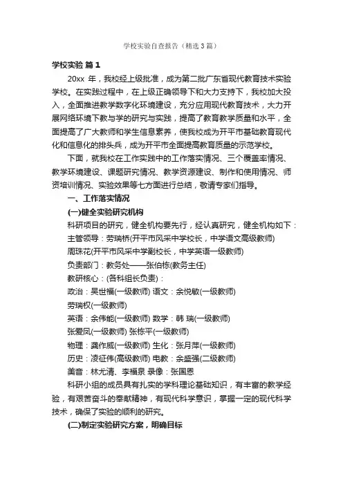 学校实验自查报告（精选3篇）