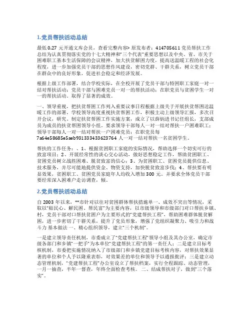 党员结对帮扶总结