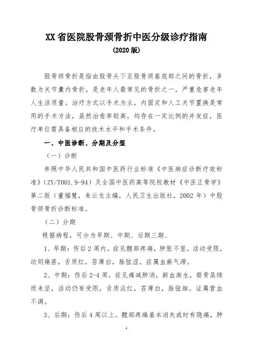 医院股骨颈骨折中医分级诊疗指南(2020版)