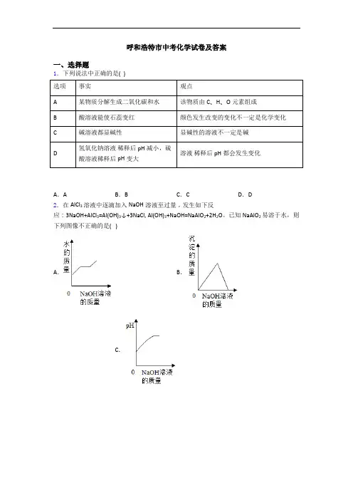呼和浩特市中考化学试卷及答案