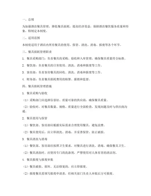 酒店餐具损耗管理制度范本