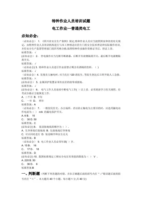 特种作业人员培训考试试题(电工作业)