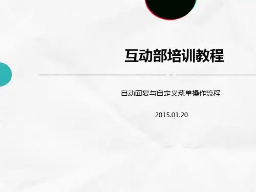 微信自动回复与自定义菜单操作流程(PPT 57张)