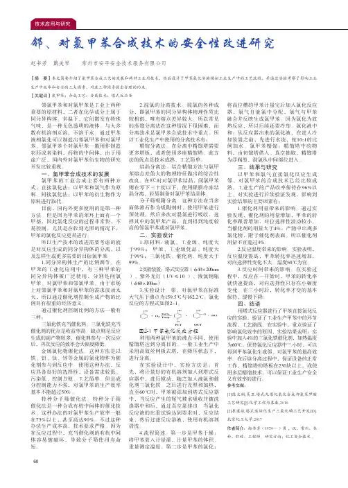 邻、对氯甲苯合成技术的安全性改进研究