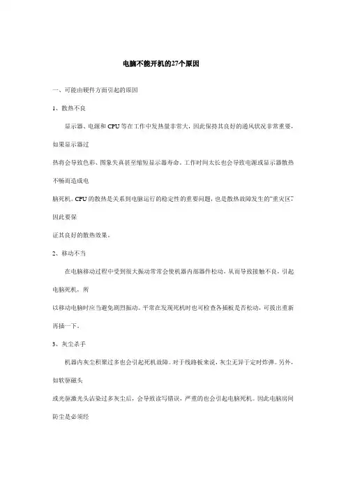 电脑不能开机的27个原因