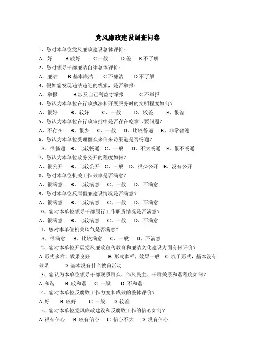 (完整word版)党风廉政建设调查问卷