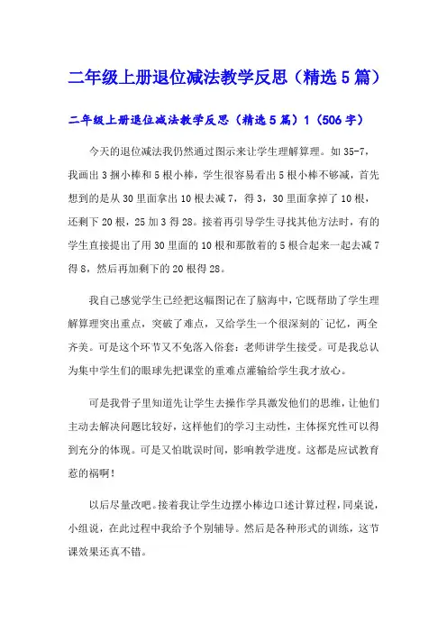 二年级上册退位减法教学反思(精选5篇)