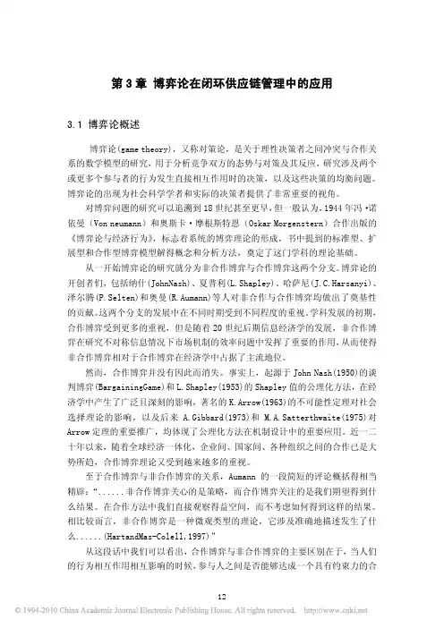 闭环供应链渠道成员间非合作与合作博弈分析