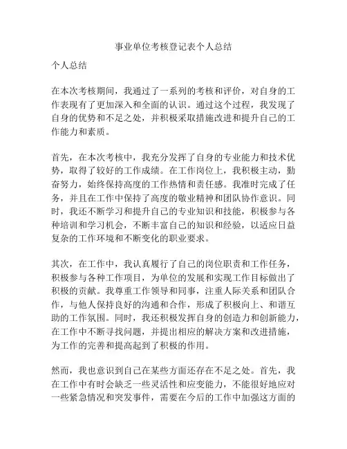 事业单位考核登记表个人总结