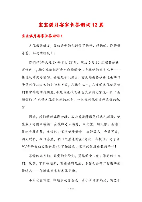 宝宝满月宴家长答谢词12篇