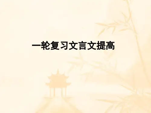 一轮复习高三语文《一轮复习文言文提高》课件