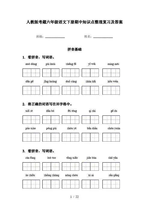 人教版考题六年级语文下册期中知识点整理复习及答案