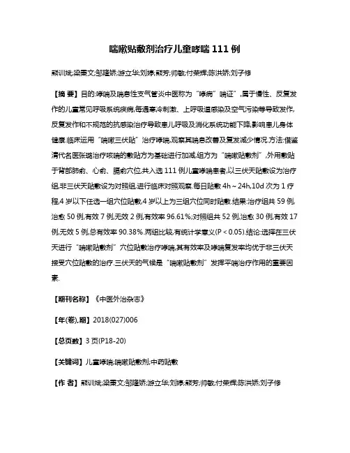 喘嗽贴敷剂治疗儿童哮喘111例