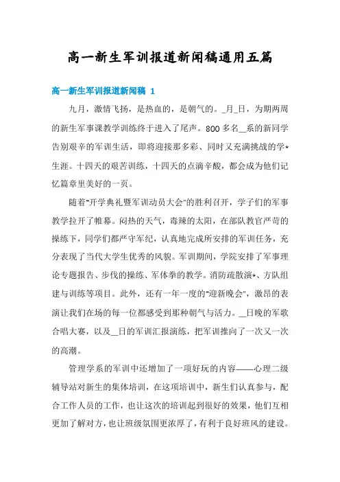 高一新生军训报道新闻稿通用五篇